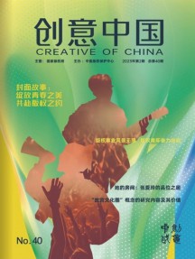 創(chuàng)意中國(guó)雜志