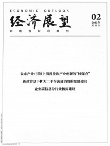 經(jīng)濟展望雜志