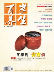 百歲養(yǎng)生雜志