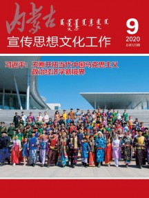 內蒙古宣傳思想文化工作雜志