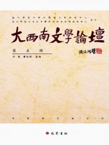 大西南文學論壇