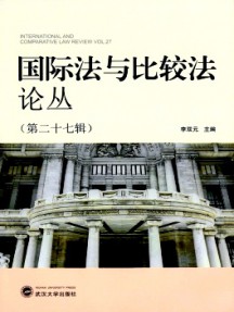 國際法與比較法論叢雜志