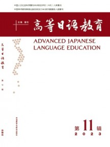 高等日語教育雜志