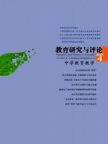 教育研究與評(píng)論·中學(xué)教育教學(xué)