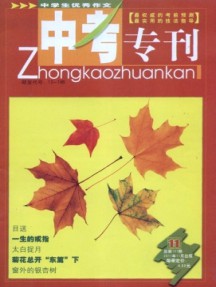 中學生優秀作文·中考?？s志