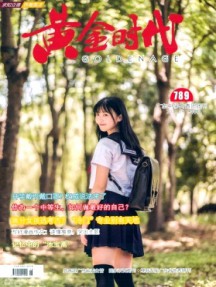 黃金時(shí)代·學(xué)生族雜志