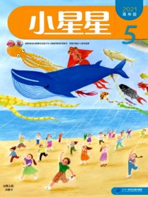 小星星·高年級(jí)版雜志