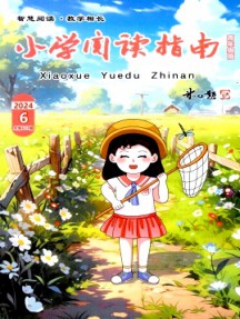 小學(xué)閱讀指南·高年級版雜志