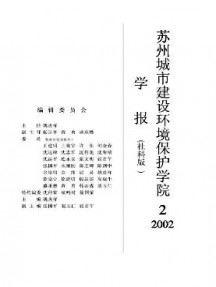 蘇州城市建設(shè)環(huán)境保護學(xué)院學(xué)報·社會科學(xué)版