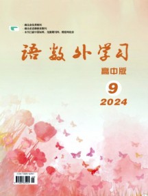 語數(shù)外學(xué)習(xí)·高中版下旬