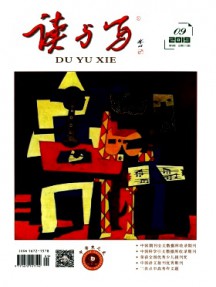 讀與寫(xiě)·中學(xué)生之友雜志