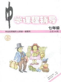 中學課程輔導·七年級雜志