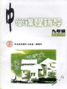 中學(xué)課程輔導(dǎo)·九年級(jí)