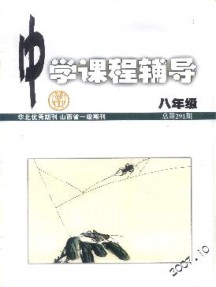 中學(xué)課程輔導(dǎo)·八年級(jí)