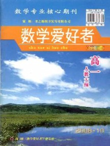 數(shù)學(xué)愛好者·高一人教大綱