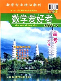 數(shù)學(xué)愛(ài)好者·高考文科版