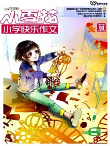 小雪花·小學(xué)快樂作文雜志
