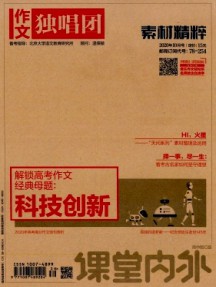 課堂內(nèi)外·作文獨唱團(tuán)