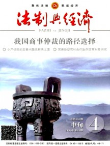 法制與經濟·中旬雜志