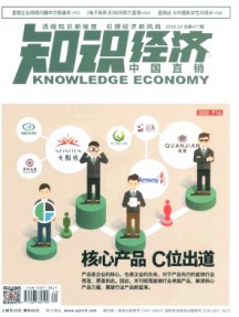 知識(shí)經(jīng)濟(jì)·中國(guó)直銷雜志