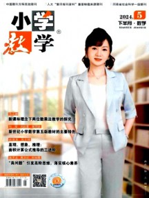 小學教學·數(shù)學版雜志
