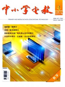 中小學電教·教學雜志