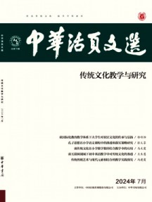 中華活頁文選·傳統文化教學與研究雜志