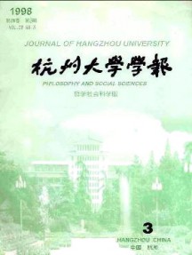 杭州大學(xué)學(xué)報(bào)·哲學(xué)社會(huì)科學(xué)版