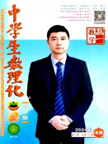 中學(xué)生數(shù)理化·高一數(shù)學(xué)雜志