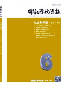 邵陽學(xué)院學(xué)報(bào)·社會(huì)科學(xué)版雜志