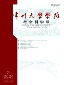 常州大學(xué)學(xué)報(bào)·社會(huì)科學(xué)版雜志