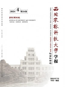 西北農林科技大學學報·社會科學版雜志