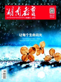 湖南教育·D版雜志