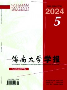 海南大學(xué)學(xué)報·人文社會科學(xué)版雜志