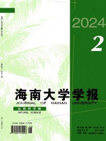 海南大學學報·自然科學版