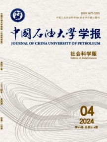 中國石油大學(xué)學(xué)報·社會科學(xué)版雜志