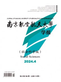 南京航空航天大學(xué)學(xué)報(bào)·社會(huì)科學(xué)版