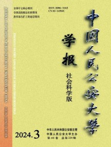 中國人民公安大學(xué)學(xué)報(bào)·社會(huì)科學(xué)版