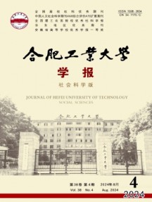合肥工業(yè)大學(xué)學(xué)報(bào)·社會科學(xué)版雜志