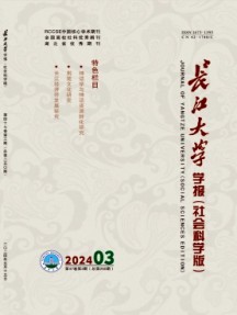 長(zhǎng)江大學(xué)學(xué)報(bào)·社會(huì)科學(xué)版