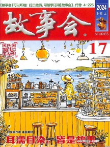 故事會(huì)雜志