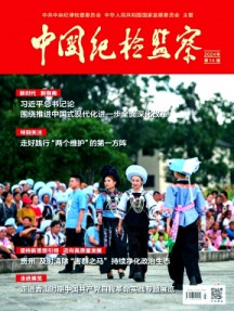 中國紀(jì)檢監(jiān)察