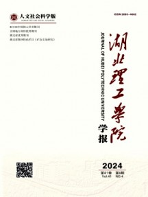 湖北理工學院學報·人文社會科學版雜志