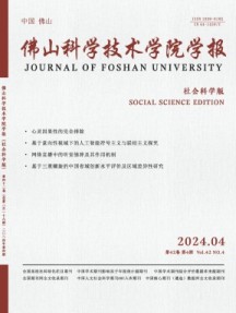 佛山科學技術學院學報·社會科學版