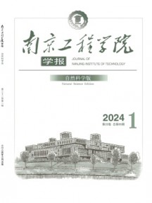 南京工程學(xué)院學(xué)報·自然科學(xué)版雜志