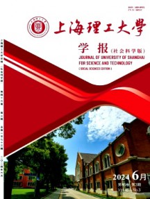 上海理工大學(xué)學(xué)報(bào)·社會(huì)科學(xué)版雜志