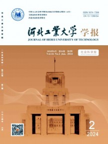 河北工業(yè)大學(xué)學(xué)報·社會科學(xué)版
