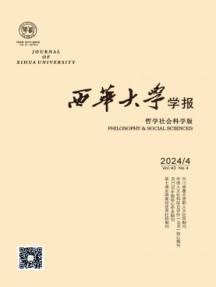 西華大學學報·哲學社會科學版雜志