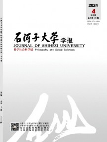 石河子大學學報·哲學社會科學版雜志