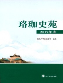 珞珈史苑